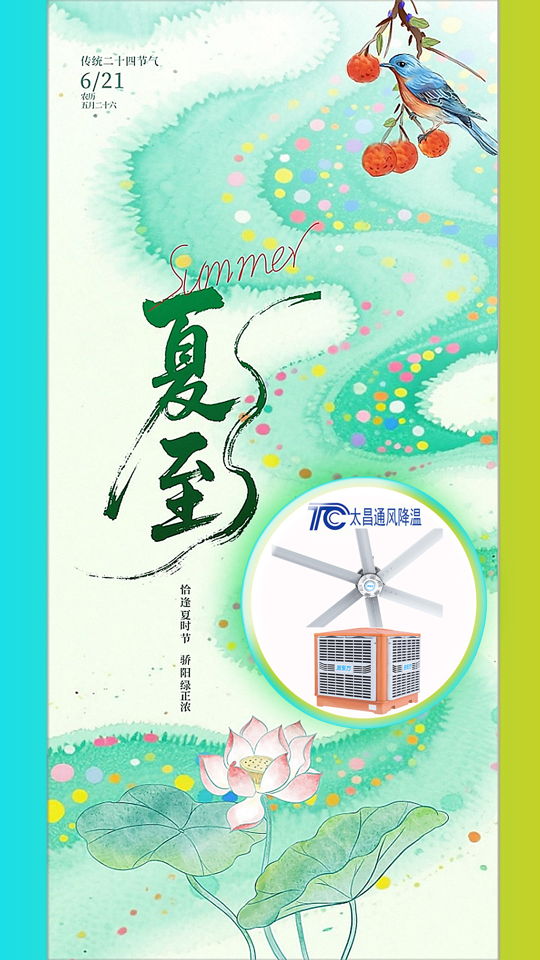 2025夏至迎短三伏，太昌通風降溫造常清涼
